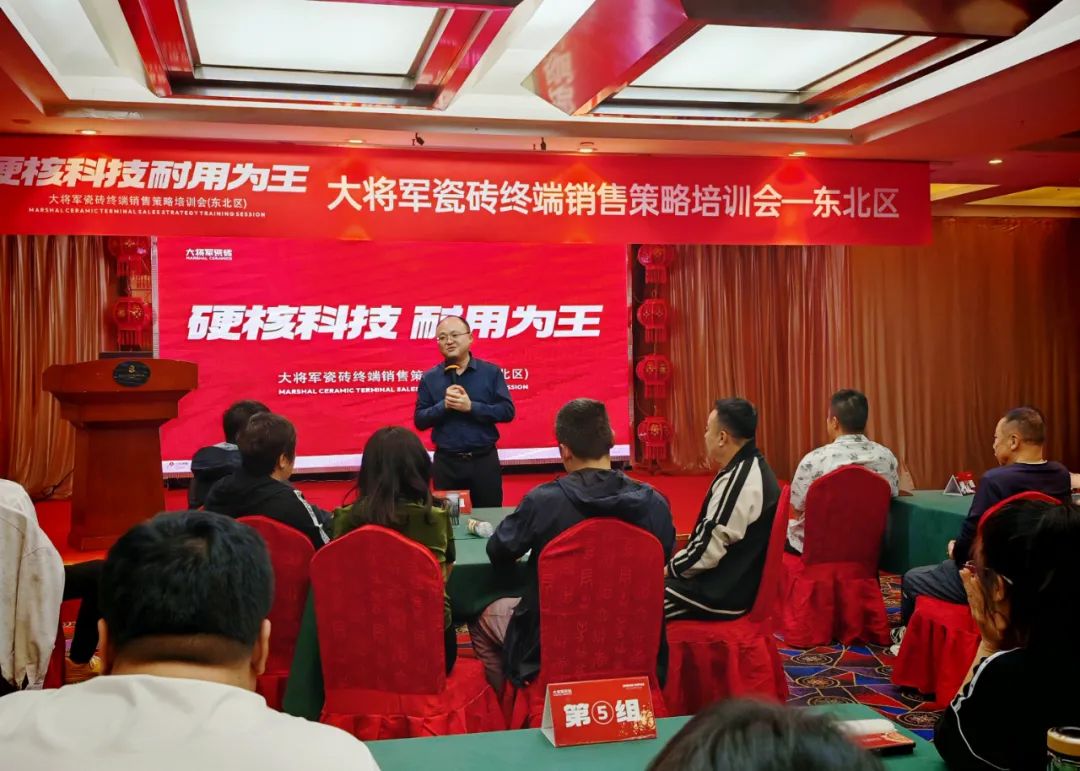 以"耐用"贏市場,大將軍瓷磚東北區(qū)終端銷售策略培訓(xùn)會圓滿落幕(圖9) 以"耐用"贏市場,大將軍瓷磚東北區(qū)終端銷售策略培訓(xùn)會圓滿落幕(圖9)