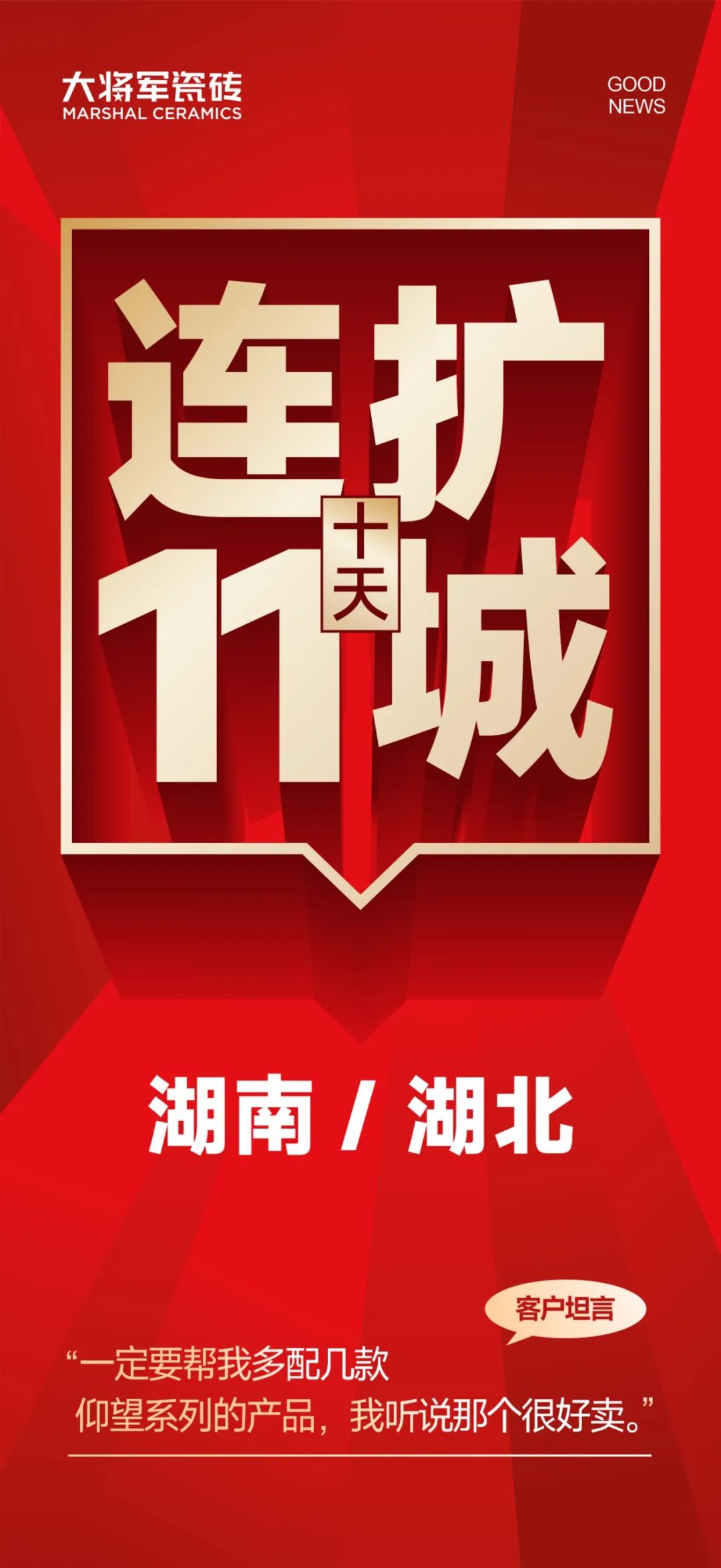 大將軍越戰(zhàn)越勇！湖南湖北10天簽約新商11家