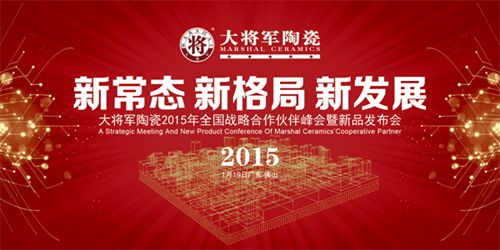 大將軍陶瓷2015年全國(guó)戰(zhàn)略合作伙伴峰會(huì)暨新品發(fā)布會(huì)即將盛大舉行
(圖1)