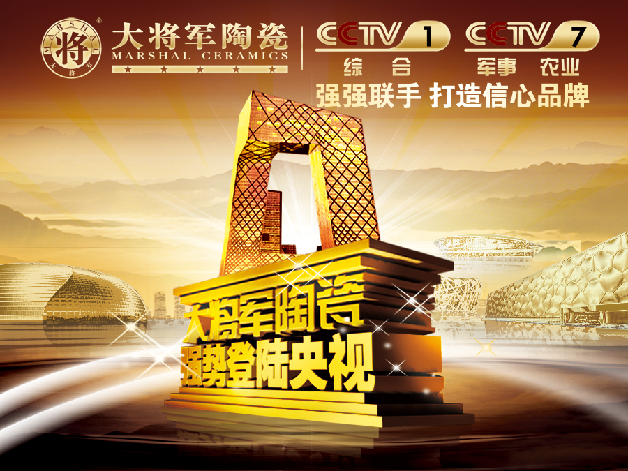 你造嗎？大將軍陶瓷央視廣告7月播出時間出來了！
(圖1)