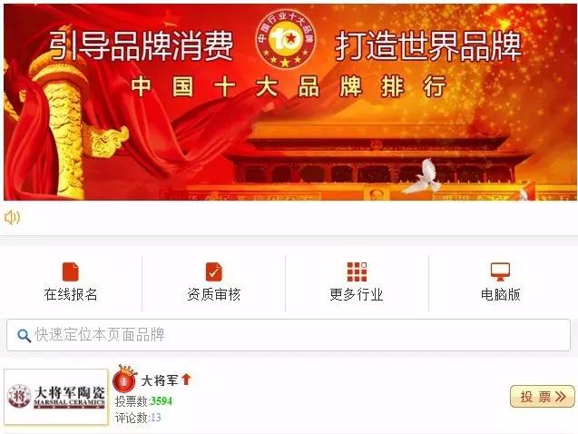 #熱點追蹤#投出寶貴一票，助力大將軍陶瓷繼續(xù)領(lǐng)跑中國十大品牌評選！
(圖1)