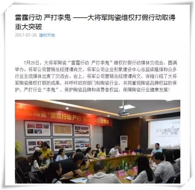 厲害！近20家行業(yè)主流媒體聯(lián)合力推：大將軍陶瓷發(fā)出維權(quán)打假?gòu)?qiáng)音！
(圖7)