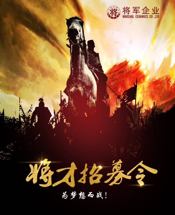 將軍企業(yè)招募令啟動(dòng)！第一批人才火熱競(jìng)爭(zhēng)中！-陶瓷十大品牌
(圖3)