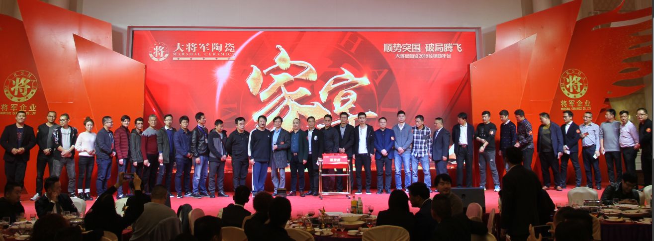 順勢(shì)突圍·破局騰飛丨大將軍陶瓷2018經(jīng)銷商年會(huì)暨總部開業(yè)盛典成功舉辦！
(圖36)