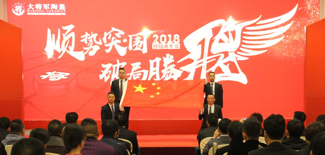 順勢(shì)突圍·破局騰飛丨大將軍陶瓷2018經(jīng)銷商年會(huì)暨總部開業(yè)盛典成功舉辦！
(圖3)