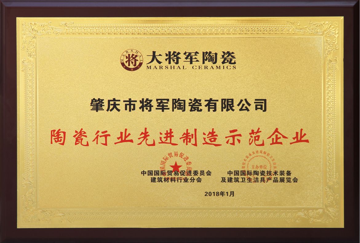 智造輝煌丨大將軍陶瓷獲頒“陶瓷行業(yè)先進(jìn)制造示范企業(yè)”榮譽(yù)稱號(hào)！
(圖2)