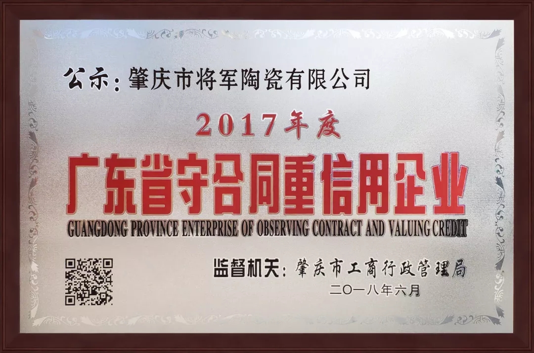 企業(yè)資訊| 將軍企業(yè)獲頒“廣東省守合同重信用企業(yè)”榮譽(yù)稱號(hào)！
(圖1)