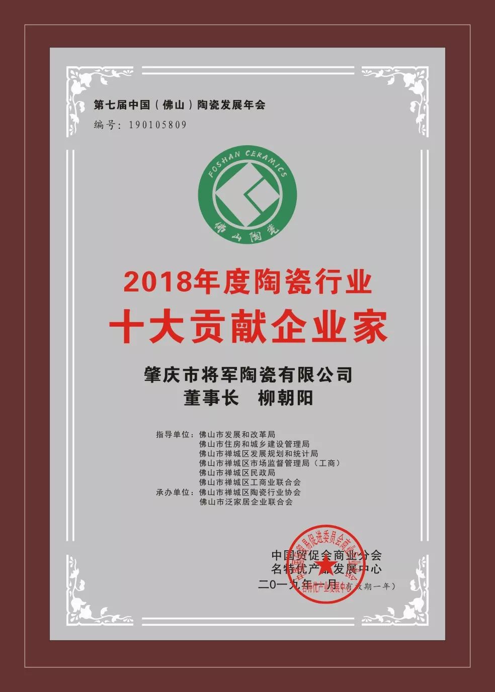 榮譽(yù)加冕| 2019開門紅,將軍企業(yè)獲“陶瓷十強(qiáng)企業(yè)”稱號!
(圖5) 榮譽(yù)加冕| 2019開門紅,將軍企業(yè)獲“陶瓷十強(qiáng)企業(yè)”稱號!
(圖5)