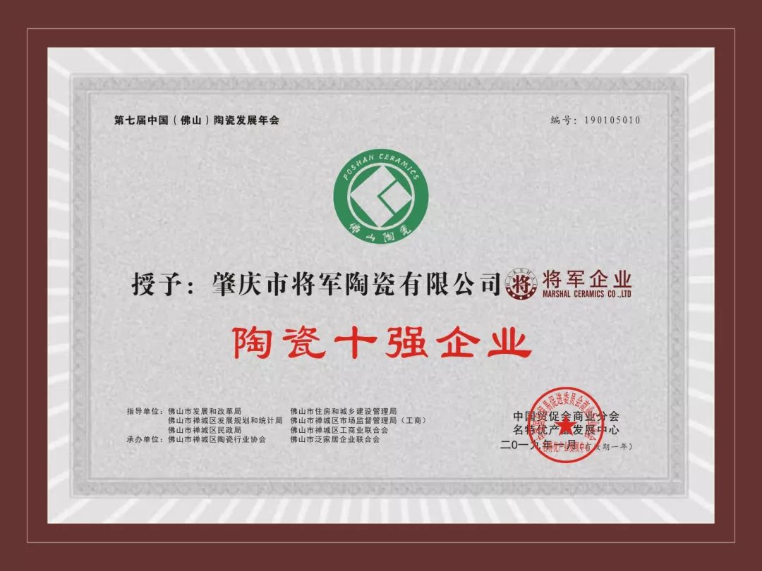 榮譽(yù)加冕| 2019開門紅，將軍企業(yè)獲“陶瓷十強(qiáng)企業(yè)”稱號！
(圖3)