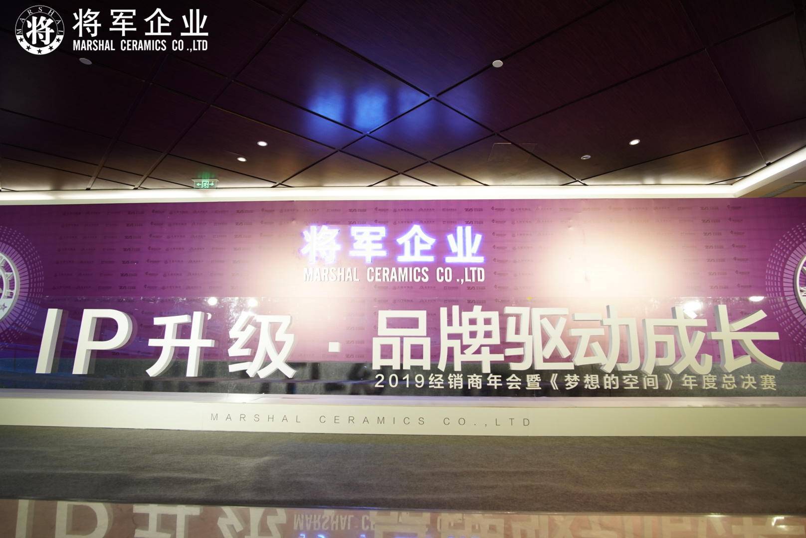 IP升級(jí)·品牌驅(qū)動(dòng)成長(zhǎng)丨將軍企業(yè)2019經(jīng)銷(xiāo)商年會(huì)隆重舉辦！
(圖3)