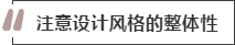 攻略丨家居裝飾重點(diǎn)知識(shí)，快來(lái)做好筆記！
(圖2)