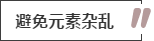 攻略丨家居裝飾重點(diǎn)知識(shí)，快來(lái)做好筆記！
(圖11)