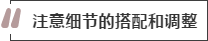 攻略丨家居裝飾重點(diǎn)知識(shí)，快來(lái)做好筆記！
(圖8)