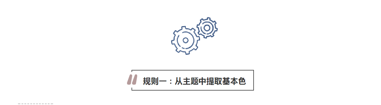 攻略丨學(xué)會(huì)這些規(guī)則，看懂家居色彩搭配！
(圖3)