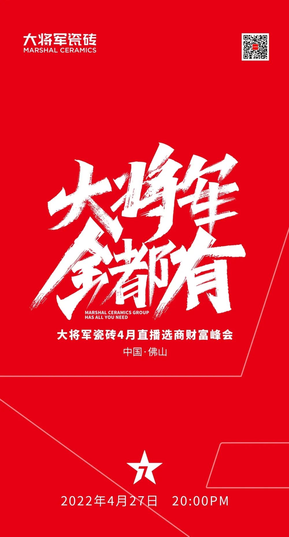 大將軍 全都有|4月27日，大將軍瓷磚4月直播選商財富峰會，強勢來襲！(圖1)
