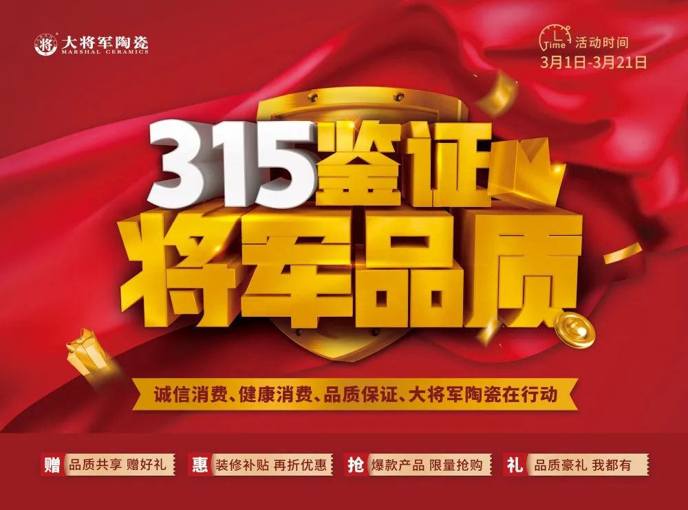 品質(zhì)315 | 瓷磚實(shí)力派，大將軍值得信賴！(圖7)