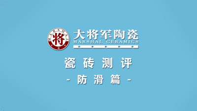 品質(zhì)315 | 瓷磚實(shí)力派，大將軍值得信賴！(圖5)