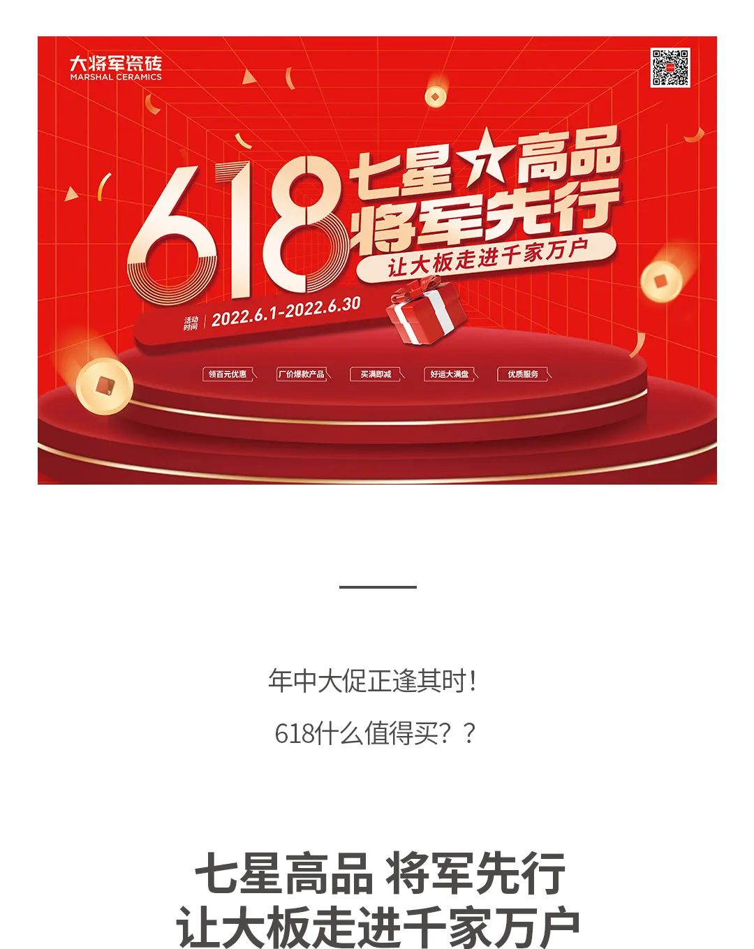 七星高品 將軍先行|618年中大促，超級(jí)省錢優(yōu)惠震撼來(lái)襲！(圖1)