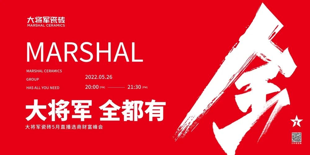 大咖云集，大將軍瓷磚5.26直播招商會(huì)，引爆建陶行業(yè)新未來(lái)！(圖1)