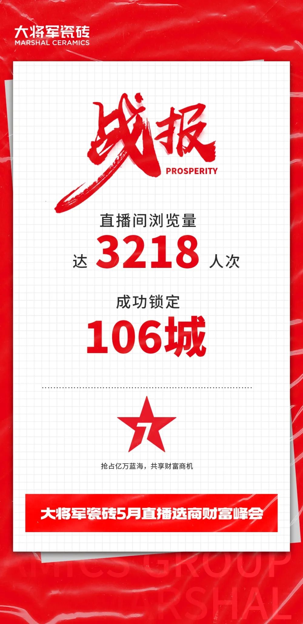 大咖云集，大將軍瓷磚5.26直播招商會(huì)，引爆建陶行業(yè)新未來(lái)！(圖2)