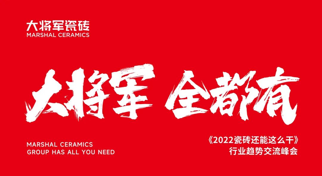 大咖助陣，「2022瓷磚還能這么干」行業(yè)趨勢(shì)交流峰會(huì)即將啟幕！(圖2)