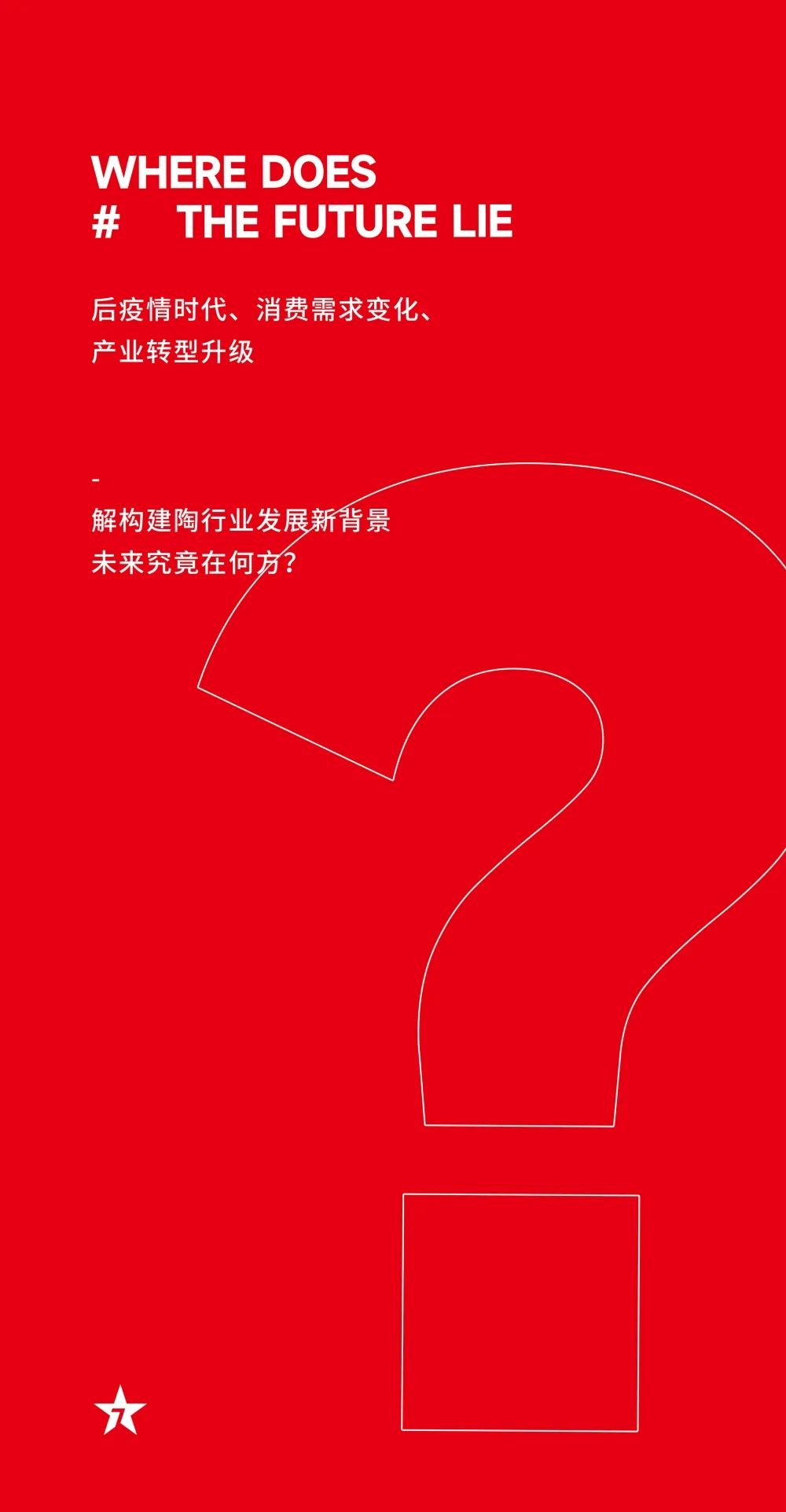 大咖助陣，「2022瓷磚還能這么干」行業(yè)趨勢(shì)交流峰會(huì)即將啟幕！(圖5)
