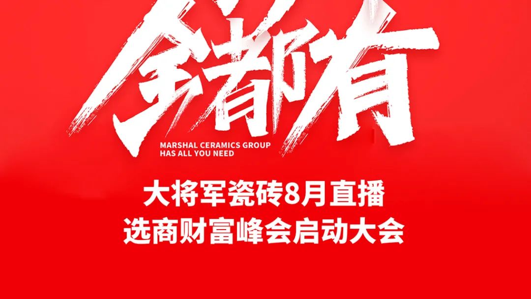 大將軍·全都有|啟動(dòng)會(huì)擂響“出征鼓”，大將軍瓷磚8月直播選商財(cái)富峰會(huì)燃情再啟！(圖2)