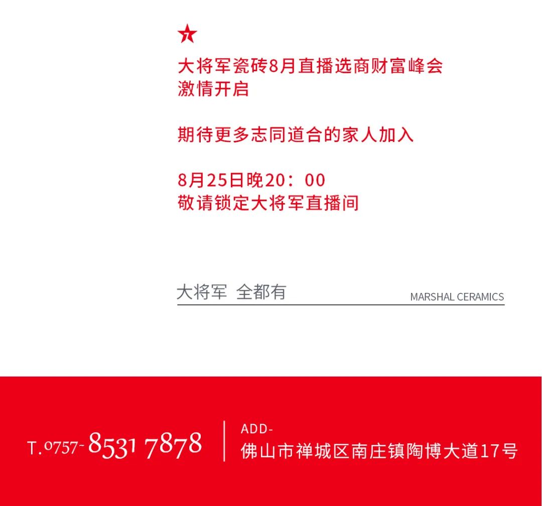 大將軍·全都有|啟動(dòng)會(huì)擂響“出征鼓”，大將軍瓷磚8月直播選商財(cái)富峰會(huì)燃情再啟！(圖17)