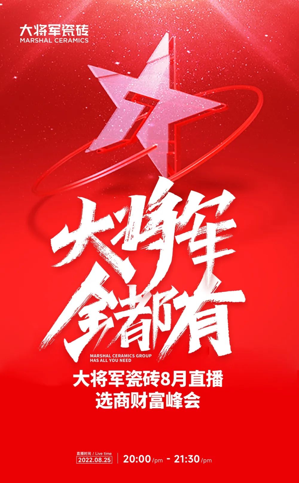 火熱招商|8月25日，大將軍瓷磚線上直播選商財(cái)富峰會(huì)再度盛啟！(圖1)