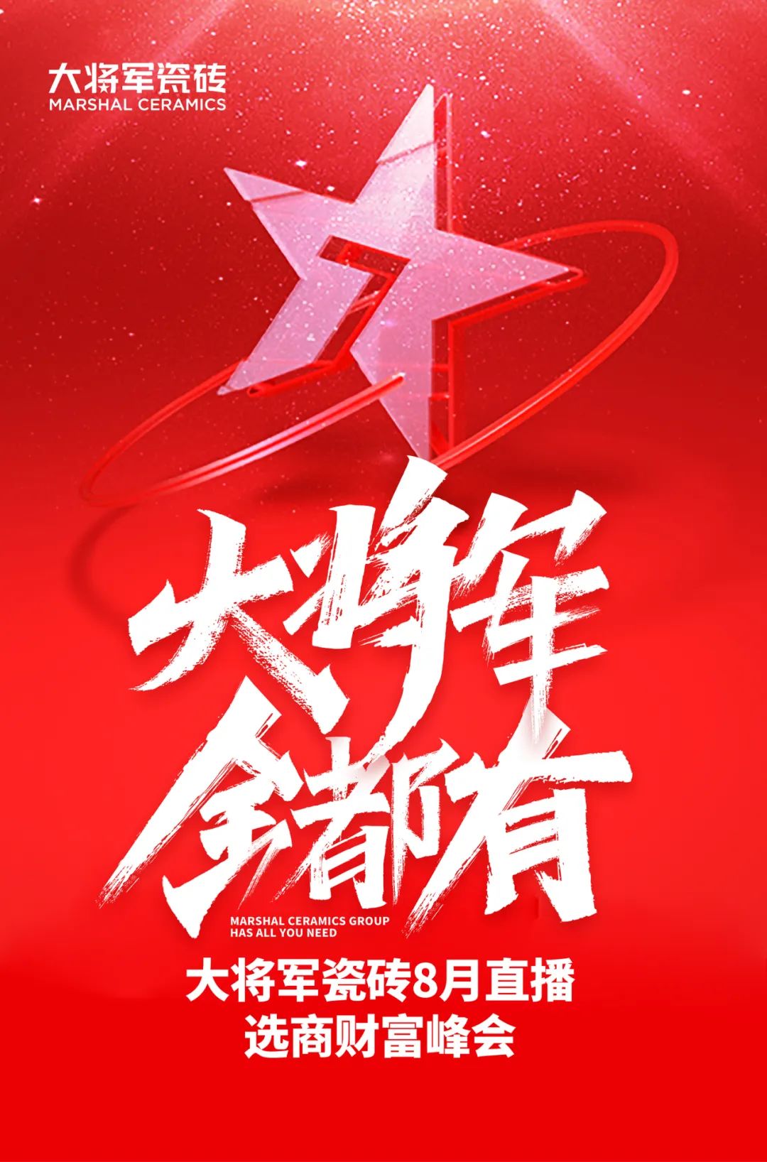 爆單不止，再創(chuàng)佳績丨大將軍瓷磚8月直播選商財(cái)富峰會(huì)圓滿收官！(圖1)