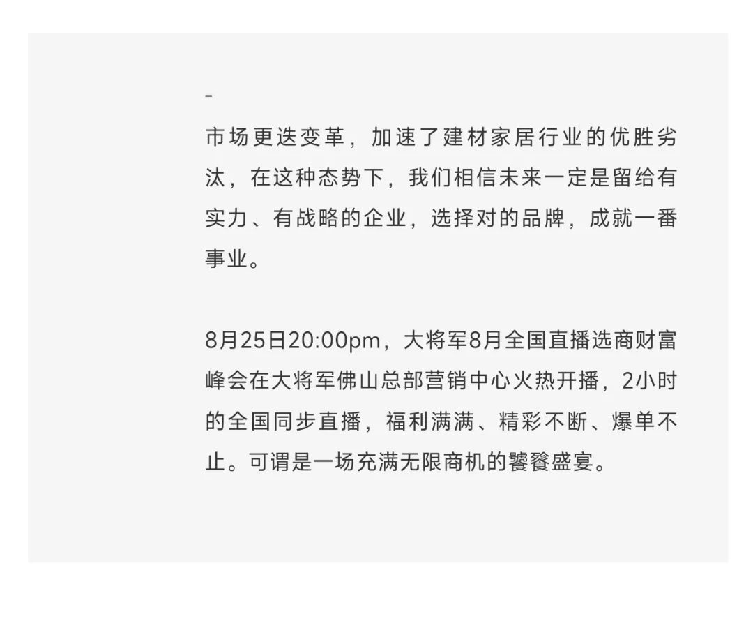 爆單不止，再創(chuàng)佳績丨大將軍瓷磚8月直播選商財(cái)富峰會(huì)圓滿收官！(圖3)
