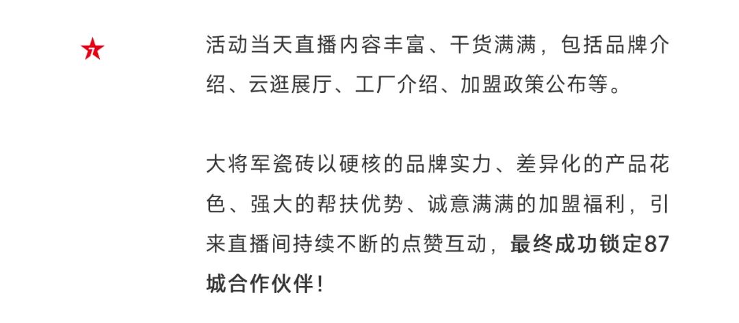 爆單不止，再創(chuàng)佳績丨大將軍瓷磚8月直播選商財(cái)富峰會(huì)圓滿收官！(圖5)