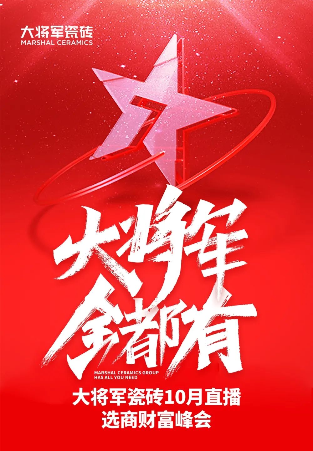 創(chuàng)富商機|招商不停步，大將軍瓷磚10月直播招商火熱再啟！(圖1)
